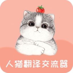 人猫翻译交流器app