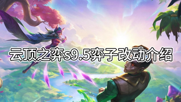 云顶之弈s9.5弈子改动介绍
