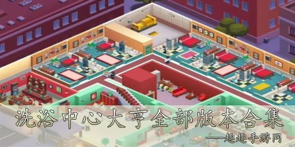 有趣的旅馆经营类游戏推荐