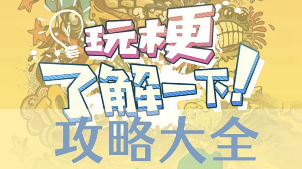 玩梗了解一下攻略全关卡汇总