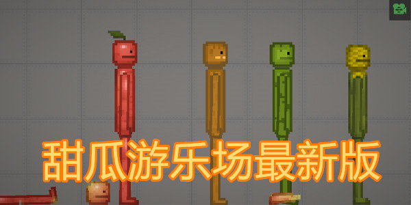 高自由的甜瓜沙盒主题游戏推荐