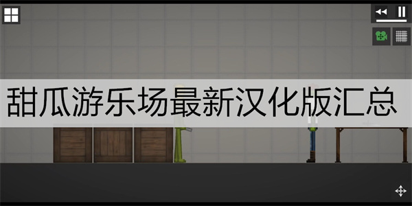 好玩的甜瓜沙盒类游戏分享