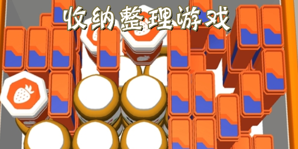 解压的休闲收纳类游戏分享