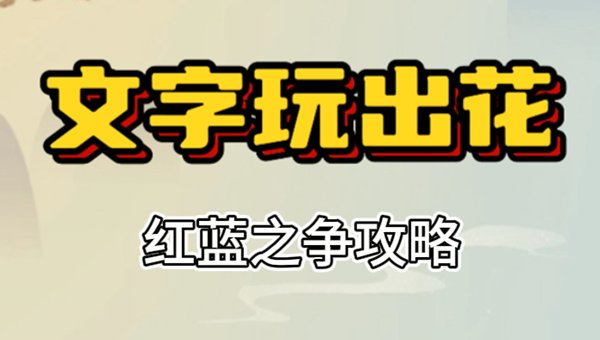 文字玩出花红蓝之争攻略