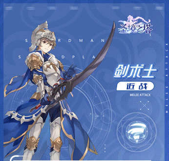 圣境之塔剑术师职业怎么样