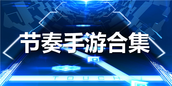 有趣的能听音乐玩的游戏推荐