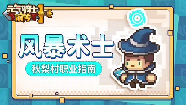 元气骑士前传风暴术士职业强度怎么样