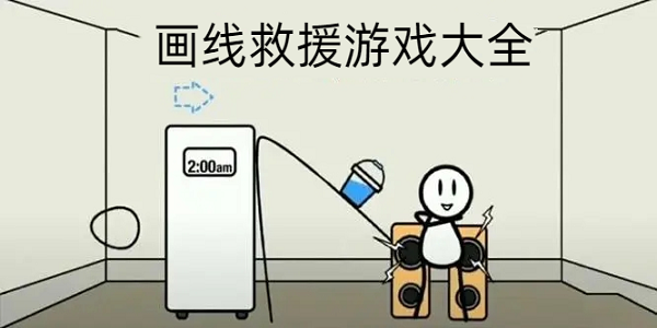 精彩的画线挑战游戏推荐