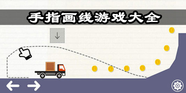 好玩的画线挑战游戏合集