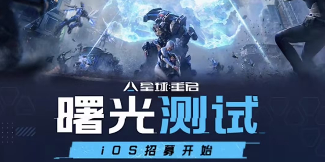 星球重启内测资格怎么获得