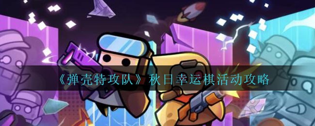 弹壳特攻队秋日幸运棋活动