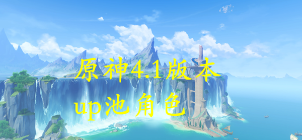 原神4.1up池角色有哪些