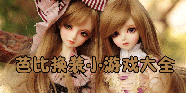 精彩的童话小公主装扮游戏推荐