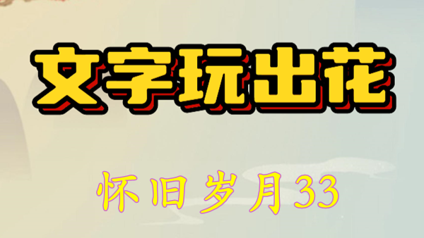 文字玩出花怀旧岁月33怎么过
