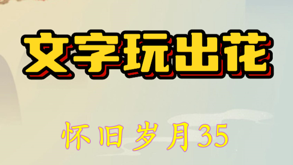 文字玩出花怀旧岁月35怎么过