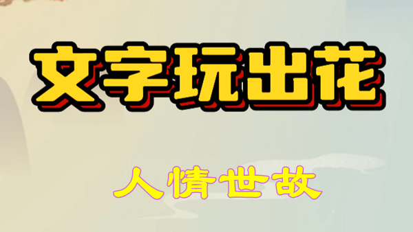 文字玩出花人情世故怎么过