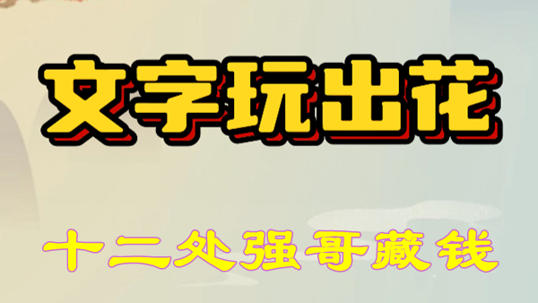 文字玩出花十二处强哥藏钱怎么过