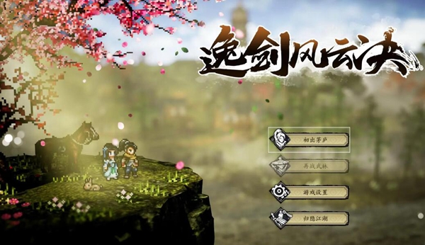 逸剑风云决最强武功是什么