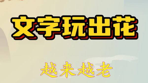 文字玩出花越来越老怎么过