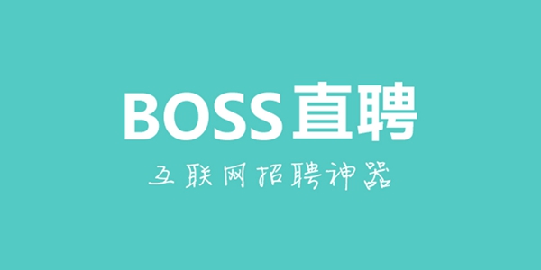 boss直聘崩溃了怎么回事