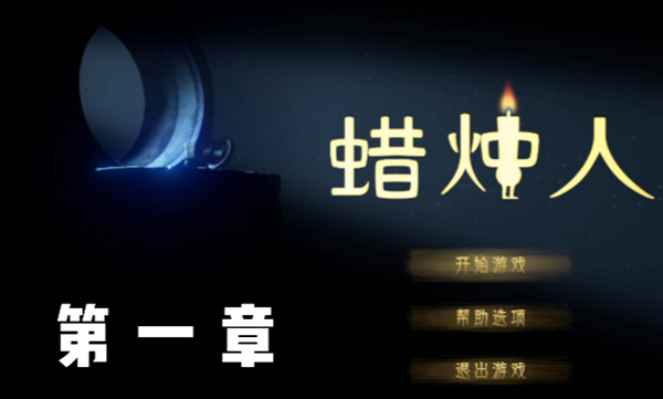 蜡烛人第一章攻略
