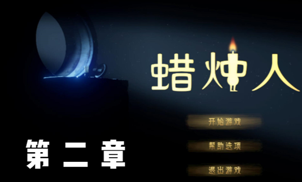 蜡烛人第二章攻略