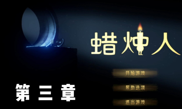 蜡烛人第三章攻略