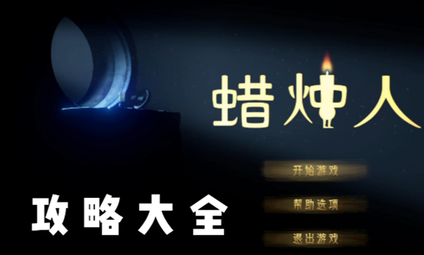 蜡烛人攻略大全