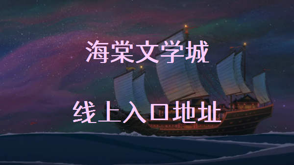海棠文学城线上最新入口
