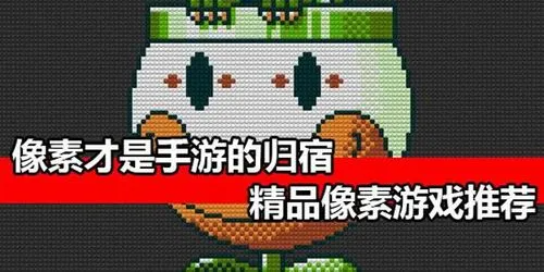 刺激的像素动作类游戏分享