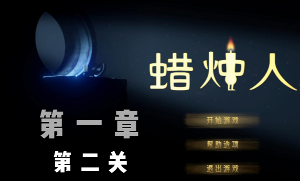 蜡烛人第一章第二关怎么过