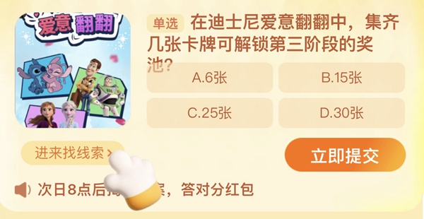 在迪士尼爱意翻翻中集齐几张卡牌解锁第三阶段奖池