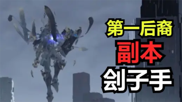 第一后裔刽子手怎么打