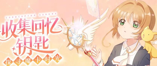 魔卡少女樱回忆钥匙兑换码有哪些