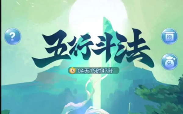 梦幻西游网页版9月五行斗法怎么玩