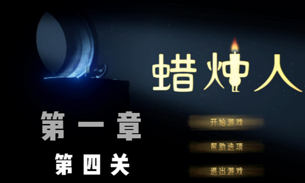 蜡烛人第一章第四关怎么过