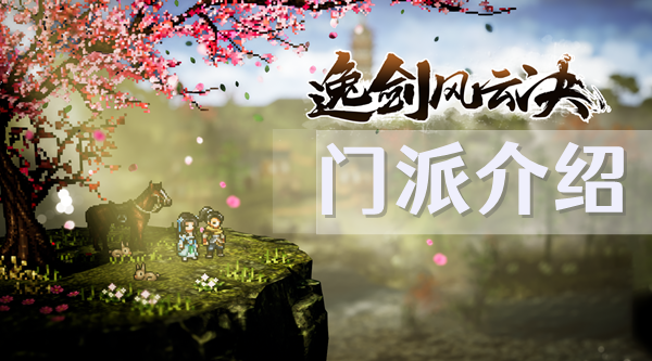 逸剑风云决门派有哪些