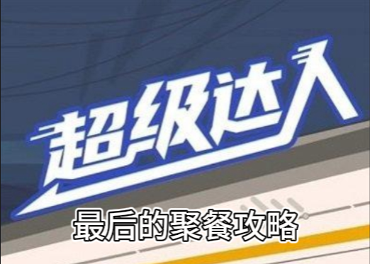 超级达人最后的聚餐攻略
