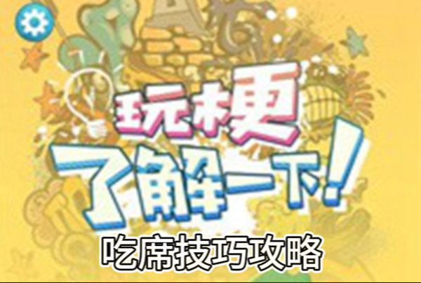玩梗了解一下吃席技巧攻略
