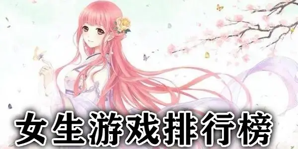 好玩的受女生欢迎的游戏推荐