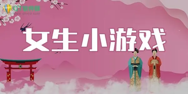 受女生欢迎的游戏版本大全