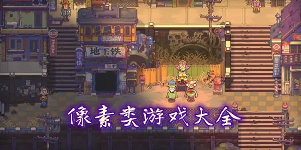 像素画风游戏版本大全