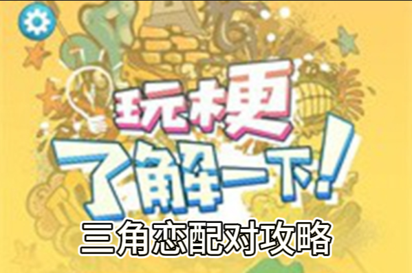 玩梗了解一下三角恋配对攻略