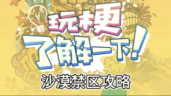 玩梗了解一下沙漠禁区攻略