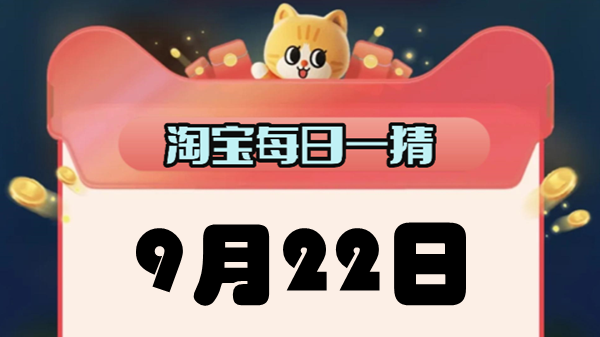 淘宝每日一猜9.22答案