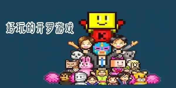 开罗像素经营游戏版本大全