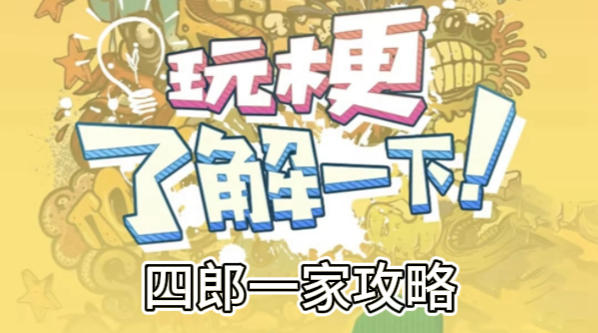 玩梗了解一下四郎一家攻略