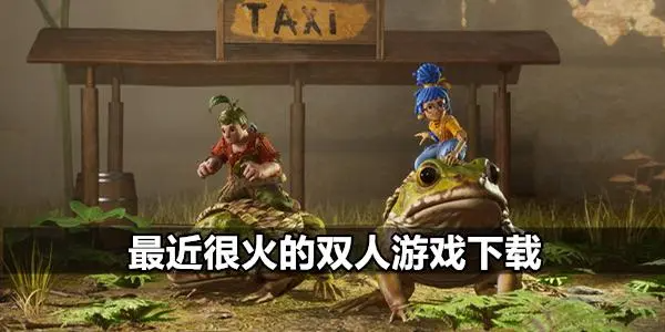 好玩的双人同屏游戏推荐