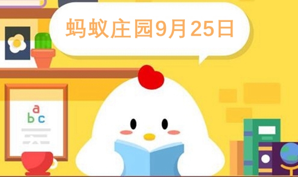 蚂蚁庄园9.25答案是什么