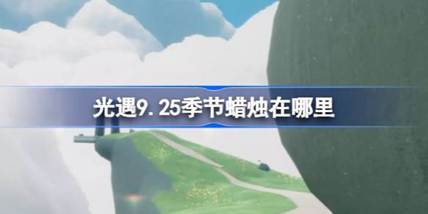 光遇9.25季节蜡烛在哪里